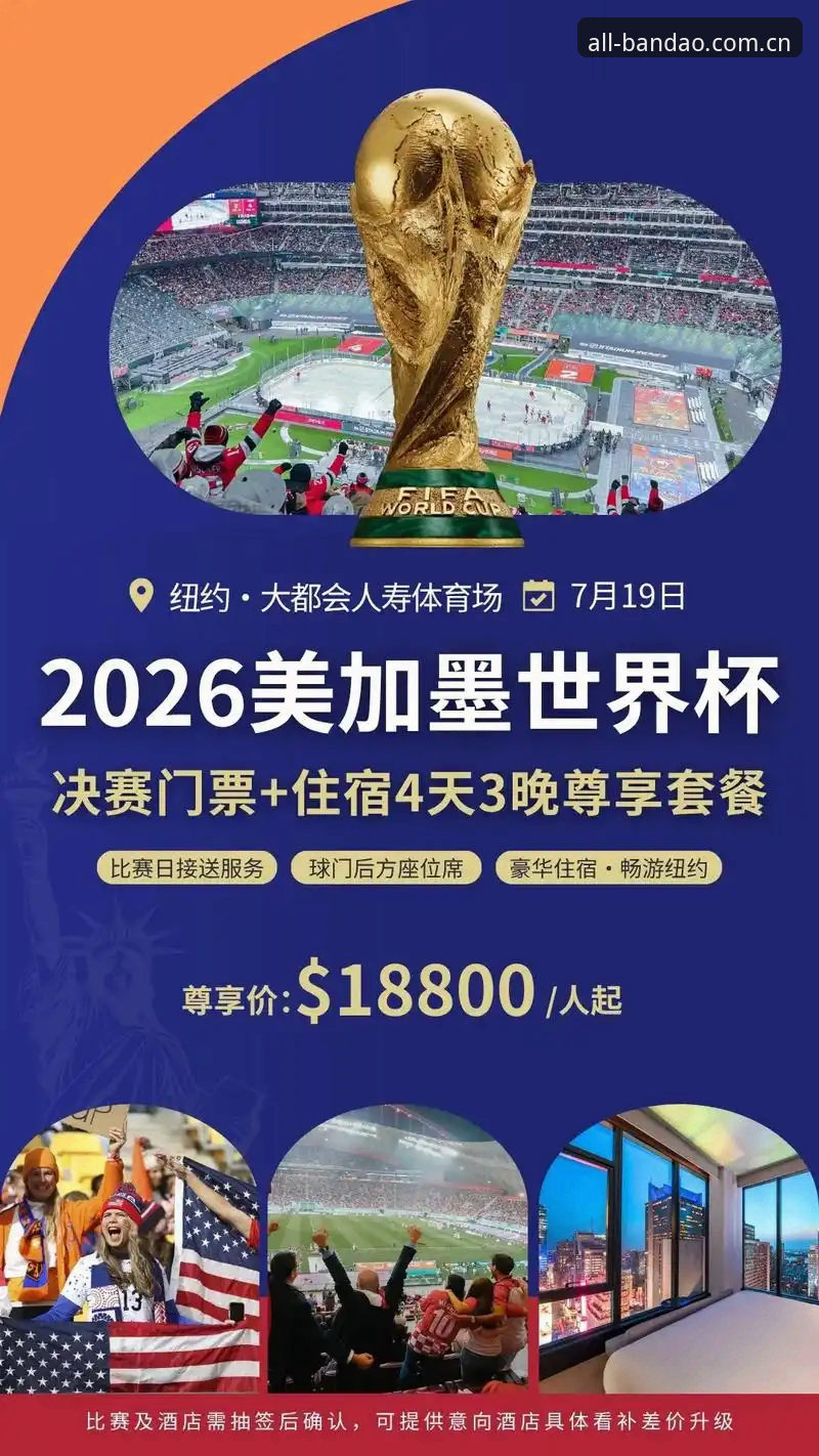 世界杯观赛签证危机深度分析：地缘政治如何搅动2025年美国之旅