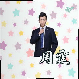 周霆